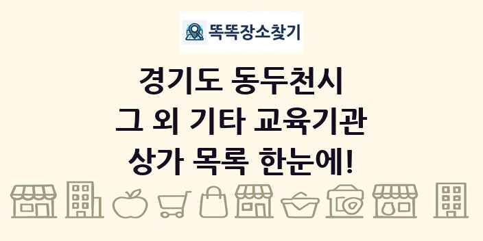 경기도 동두천시 그 외 기타 교육기관 상가 목록 및 정보