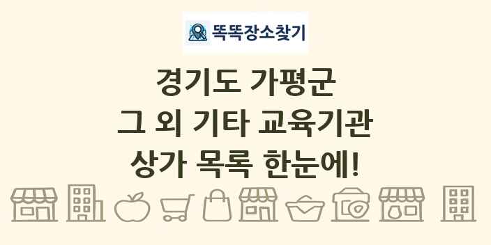 경기도 가평군 그 외 기타 교육기관 상가 목록 및 정보