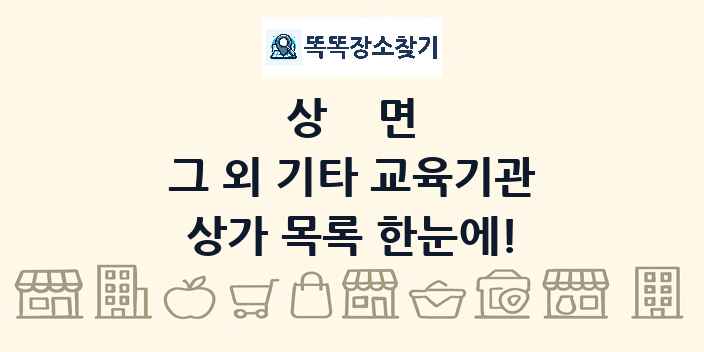 상면 그 외 기타 교육기관 상가 목록 및 정보