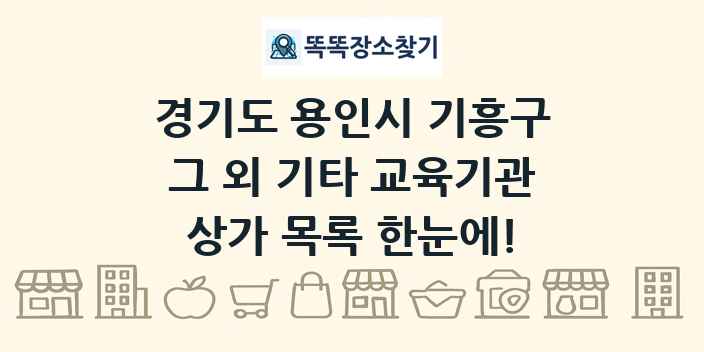 경기도 용인시 기흥구 그 외 기타 교육기관 상가 목록 및 정보
