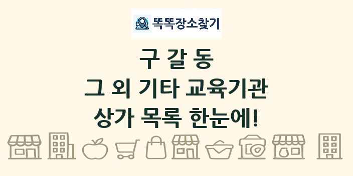 구갈동 그 외 기타 교육기관 상가 목록 및 정보