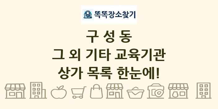 구성동 그 외 기타 교육기관 상가 목록 및 정보