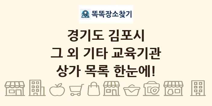 경기도 김포시 그 외 기타 교육기관 상가 목록 및 정보