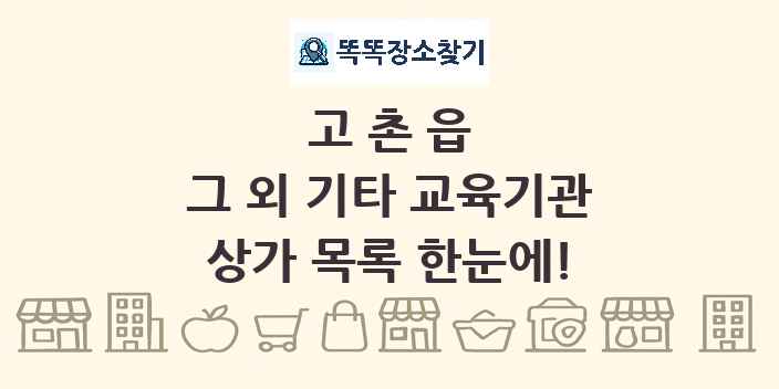 고촌읍 그 외 기타 교육기관 상가 목록 및 정보
