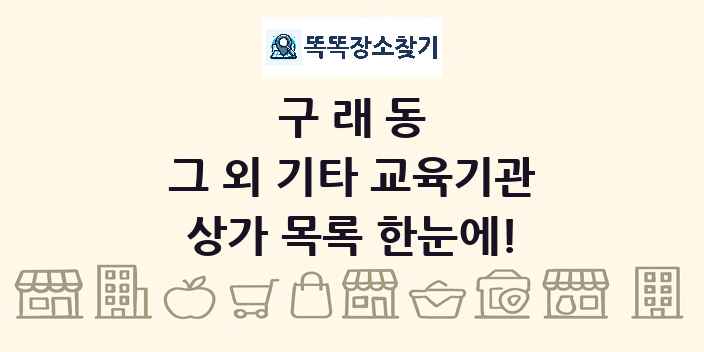 구래동 그 외 기타 교육기관 상가 목록 및 정보