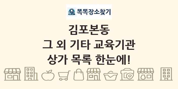 김포본동 그 외 기타 교육기관 상가 목록 및 정보