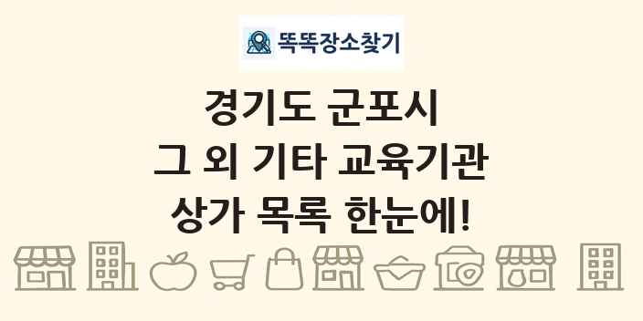 경기도 군포시 그 외 기타 교육기관 상가 목록 및 정보