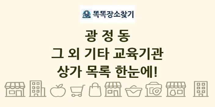 광정동 그 외 기타 교육기관 상가 목록 및 정보