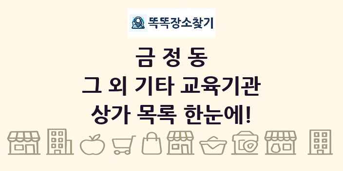금정동 그 외 기타 교육기관 상가 목록 및 정보