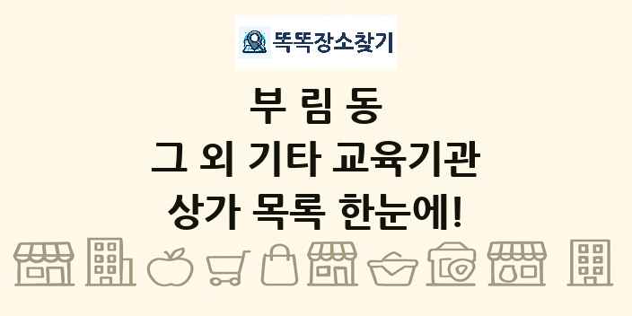 부림동 그 외 기타 교육기관 상가 목록 및 정보