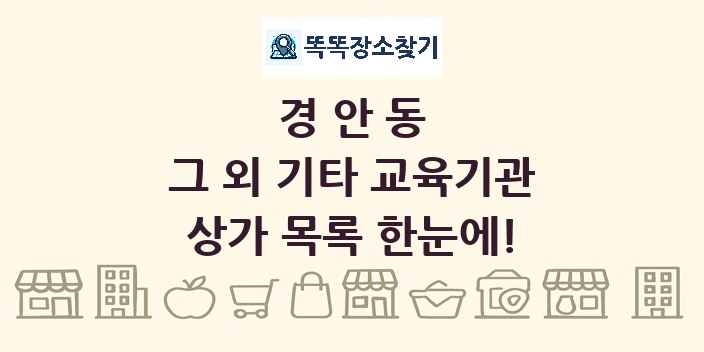 경안동 그 외 기타 교육기관 상가 목록 및 정보