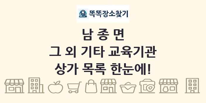 남종면 그 외 기타 교육기관 상가 목록 및 정보