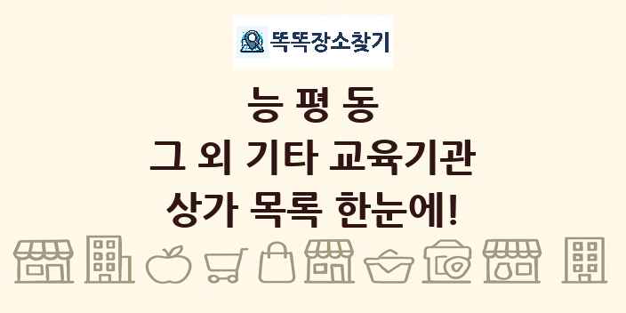 능평동 그 외 기타 교육기관 상가 목록 및 정보
