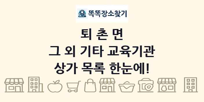 퇴촌면 그 외 기타 교육기관 상가 목록 및 정보