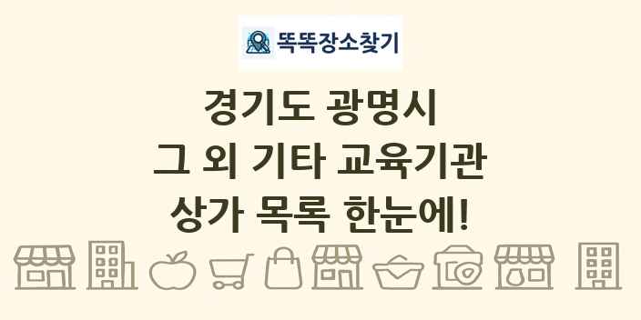 경기도 광명시 그 외 기타 교육기관 상가 목록 및 정보