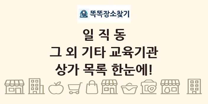 일직동 그 외 기타 교육기관 상가 목록 및 정보