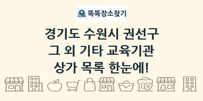 경기도 수원시 권선구 그 외 기타 교육기관 상가 목록 및 정보