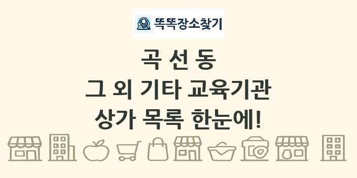 곡선동 그 외 기타 교육기관 상가 목록 및 정보