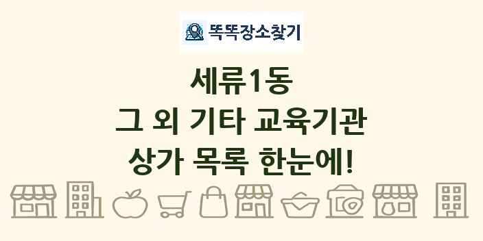 세류1동 그 외 기타 교육기관 상가 목록 및 정보