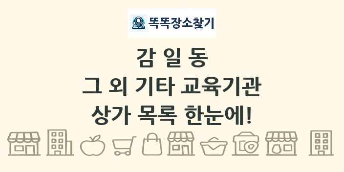 감일동 그 외 기타 교육기관 상가 목록 및 정보