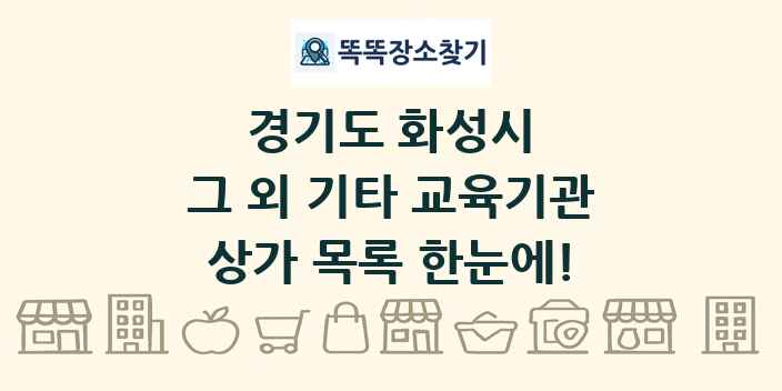 경기도 화성시 그 외 기타 교육기관 상가 목록 및 정보