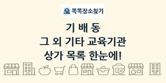 기배동 그 외 기타 교육기관 상가 목록 및 정보