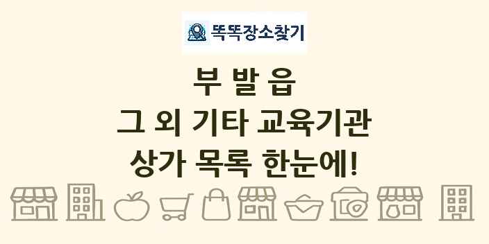 부발읍 그 외 기타 교육기관 상가 목록 및 정보