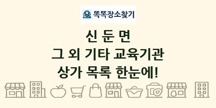 신둔면 그 외 기타 교육기관 상가 목록 및 정보