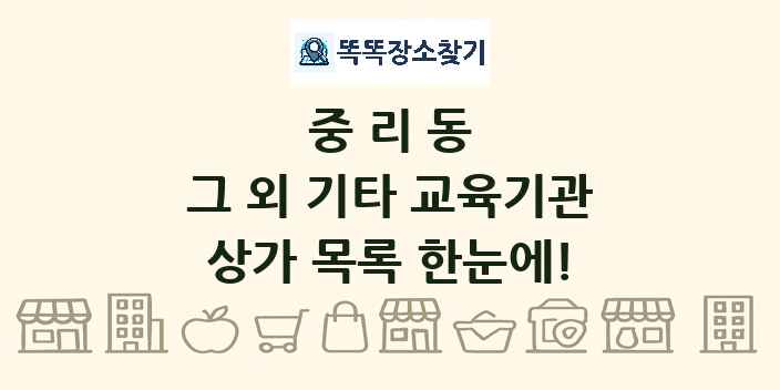 중리동 그 외 기타 교육기관 상가 목록 및 정보