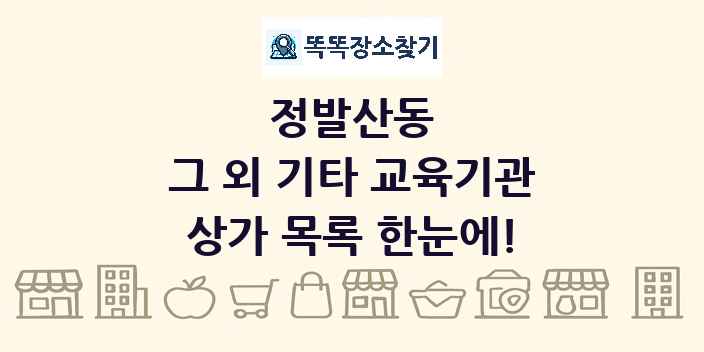 정발산동 그 외 기타 교육기관 상가 목록 및 정보