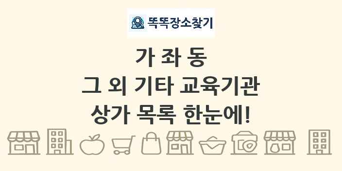가좌동 그 외 기타 교육기관 상가 목록 및 정보