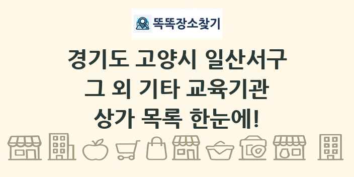 경기도 고양시 일산서구 그 외 기타 교육기관 상가 목록 및 정보