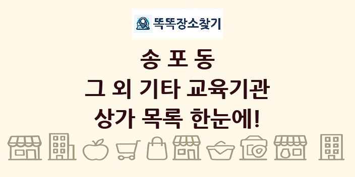 송포동 그 외 기타 교육기관 상가 목록 및 정보
