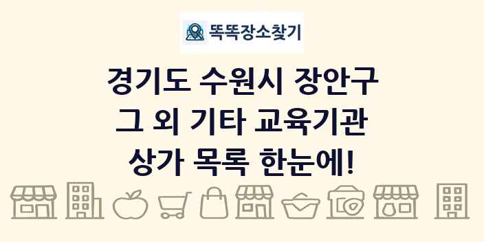 경기도 수원시 장안구 그 외 기타 교육기관 상가 목록 및 정보