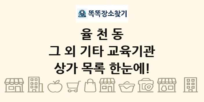 율천동 그 외 기타 교육기관 상가 목록 및 정보
