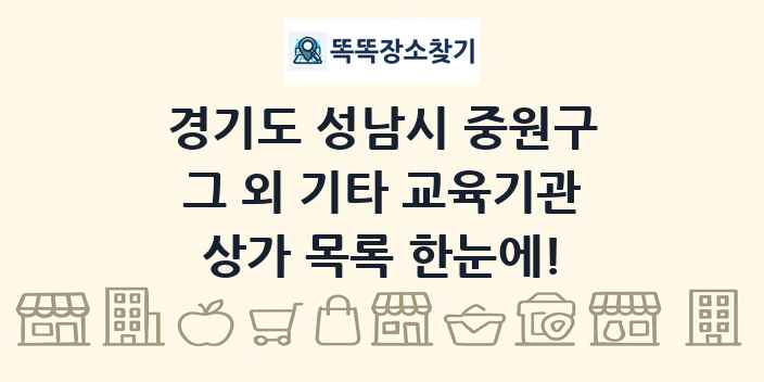 경기도 성남시 중원구 그 외 기타 교육기관 상가 목록 및 정보