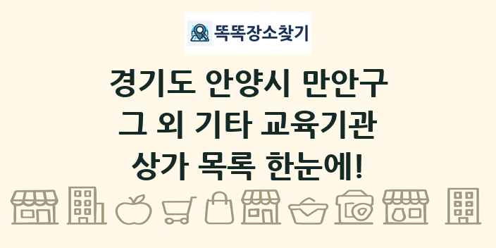 경기도 안양시 만안구 그 외 기타 교육기관 상가 목록 및 정보