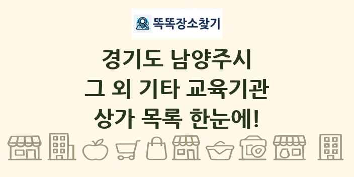 경기도 남양주시 그 외 기타 교육기관 상가 목록 및 정보