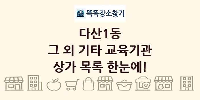다산1동 그 외 기타 교육기관 상가 목록 및 정보