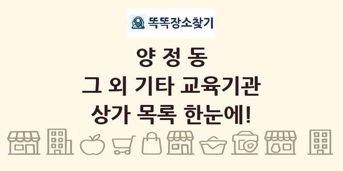 양정동 그 외 기타 교육기관 상가 목록 및 정보