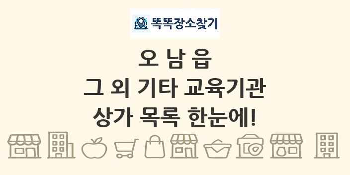 오남읍 그 외 기타 교육기관 상가 목록 및 정보