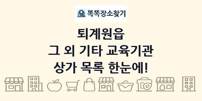 퇴계원읍 그 외 기타 교육기관 상가 목록 및 정보