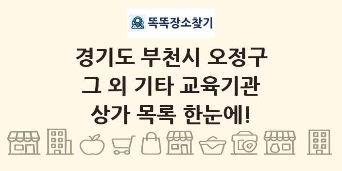 경기도 부천시 오정구 그 외 기타 교육기관 상가 목록 및 정보