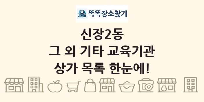 신장2동 그 외 기타 교육기관 상가 목록 및 정보