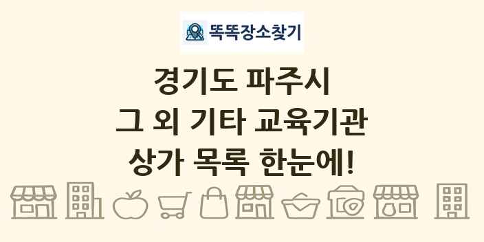 경기도 파주시 그 외 기타 교육기관 상가 목록 및 정보