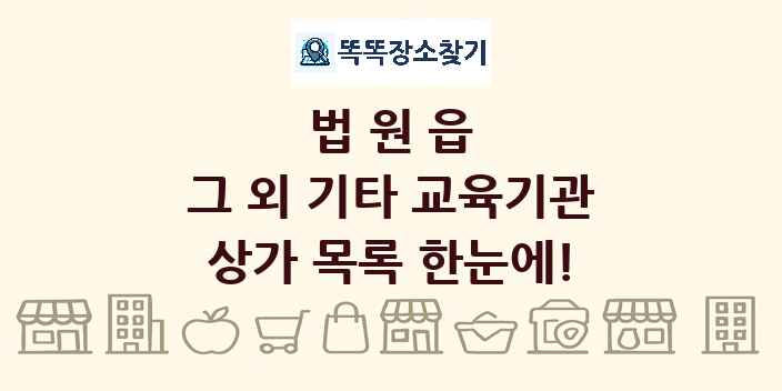 법원읍 그 외 기타 교육기관 상가 목록 및 정보