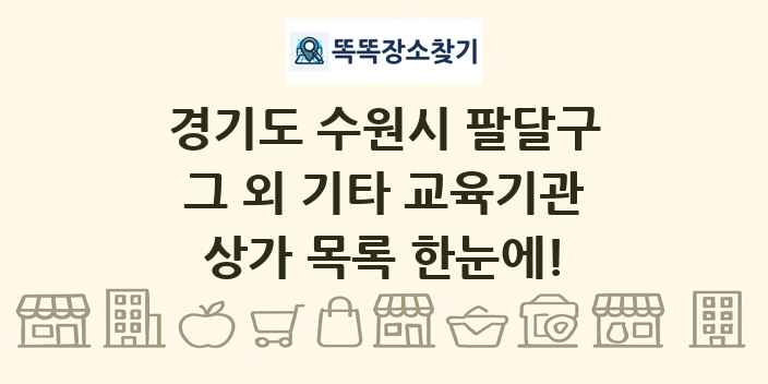 경기도 수원시 팔달구 그 외 기타 교육기관 상가 목록 및 정보