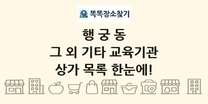 행궁동 그 외 기타 교육기관 상가 목록 및 정보