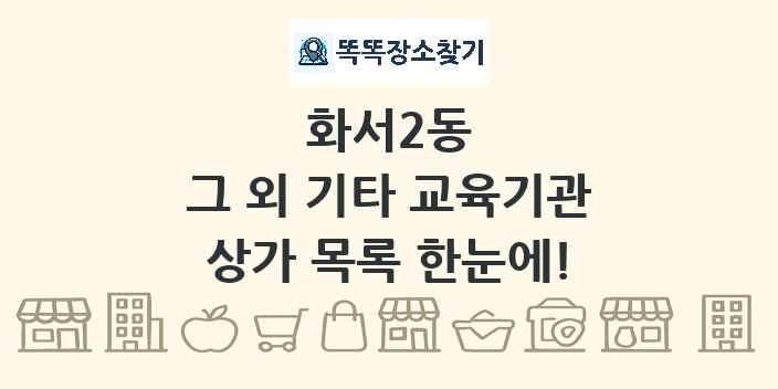 화서2동 그 외 기타 교육기관 상가 목록 및 정보