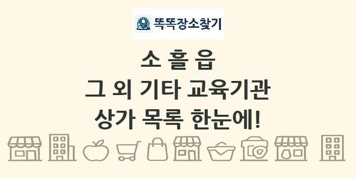 소흘읍 그 외 기타 교육기관 상가 목록 및 정보